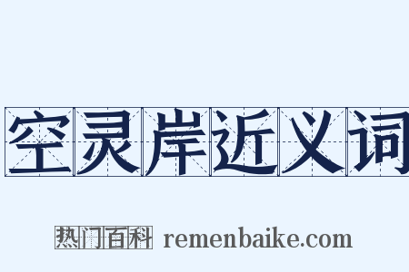 空灵岸近义词是什么意思的图片